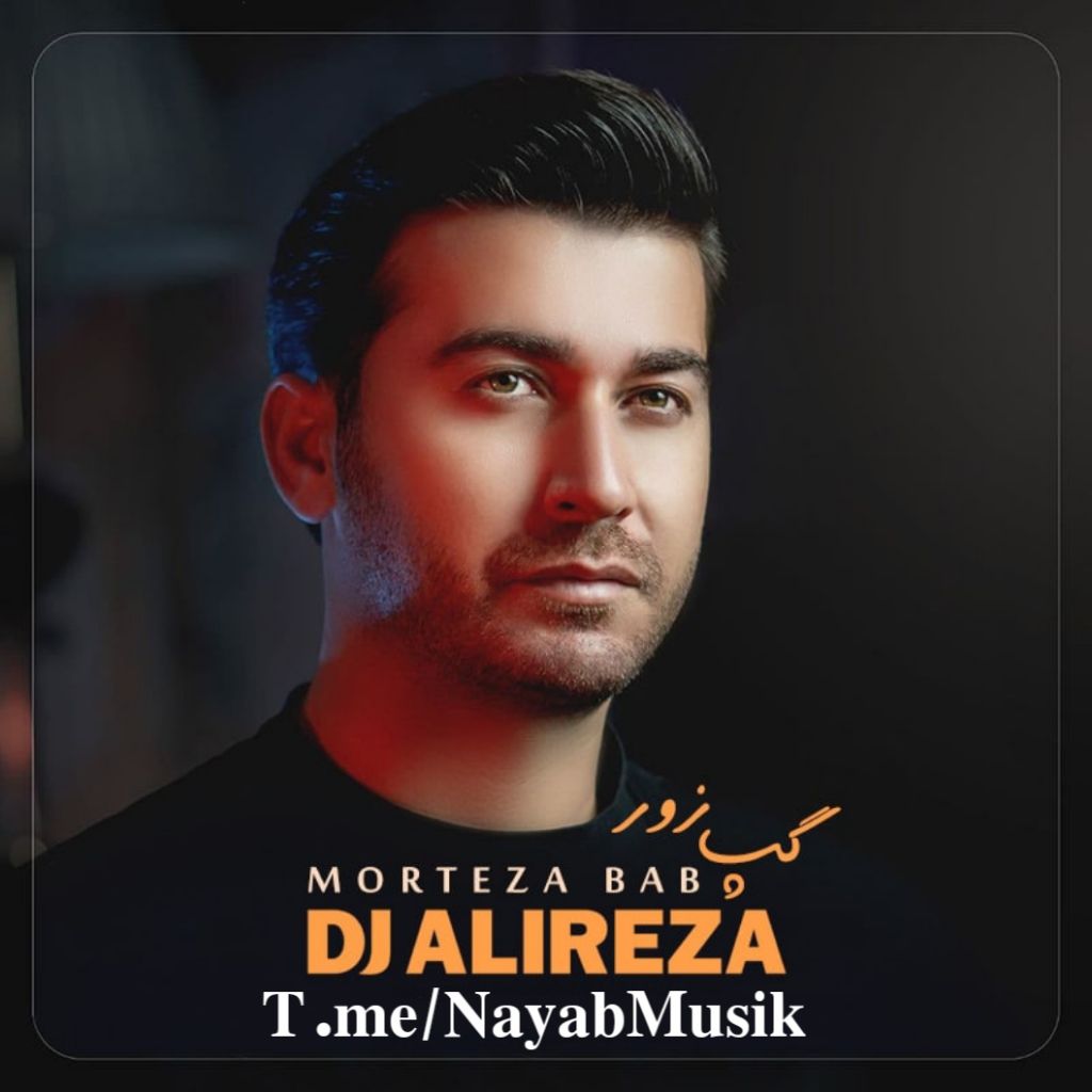 مرتضی باب گپ زور